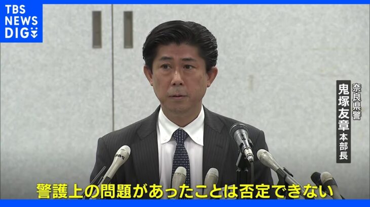 安倍元総理銃撃で奈良県警トップ「警護上の問題があった」 ｜TBS NEWS DIG