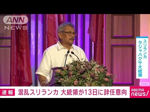 【速報】スリランカのラジャパクサ大統領が辞任の意向示す(2022年7月10日)