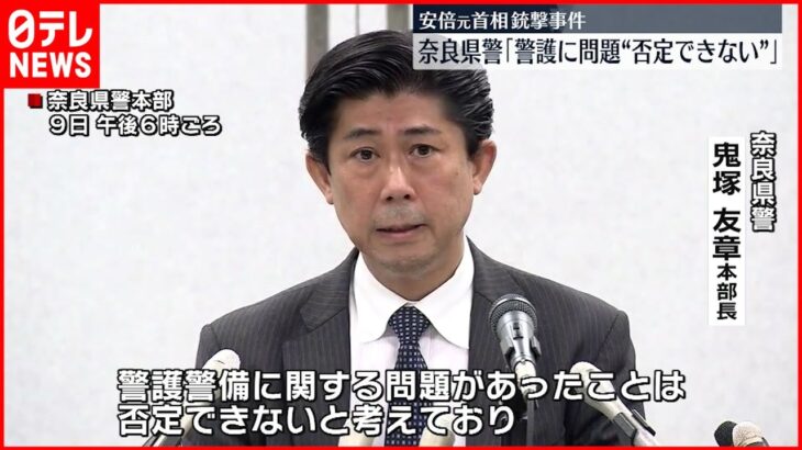 【安倍元首相死去】奈良県警「警護に問題”否定できない”」