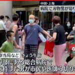 【中国】病院で刃物男が次々切りつけ ４人けが　上海