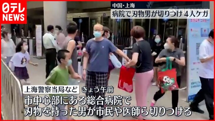 【中国】病院で刃物男が次々切りつけ ４人けが　上海
