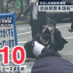 【ライブ】安倍元首相襲撃事件　奈良県警本部長「警護に問題」/コロナ東京で新たに9716人（日テレNEWS LIVE）