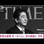 安倍元総理 米タイム誌 次回号の表紙に 特集記事も(2022年7月10日)