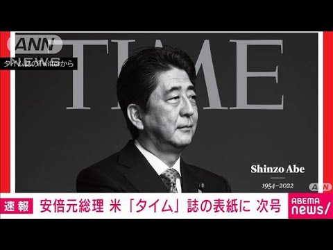 安倍元総理 米タイム誌 次回号の表紙に 特集記事も(2022年7月10日)