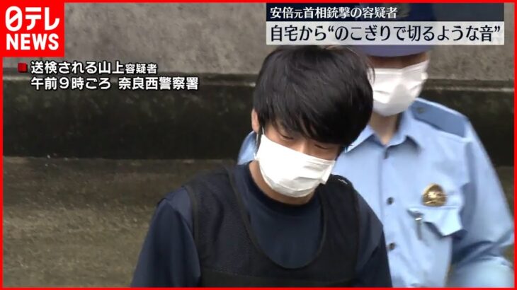 【安倍元首相銃撃】山上容疑者を送検 自宅から“ノコギリで切るような音”