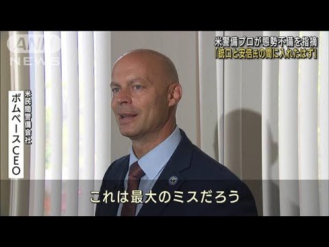 安倍氏銃撃「攻撃の邪魔はできた」米警備プロが指摘(2022年7月10日)
