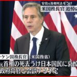 【安倍元首相死去】米・ブリンケン国務長官 追悼のため急きょ来日へ