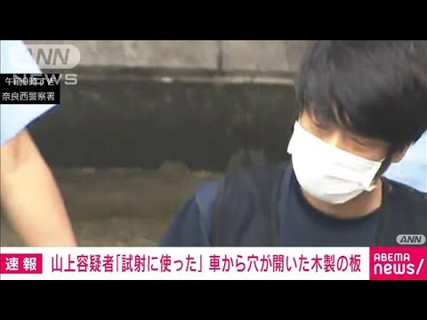 “弾痕状の穴”が押収された板に…「試射に使った」 安倍元総理銃撃(2022年7月10日)