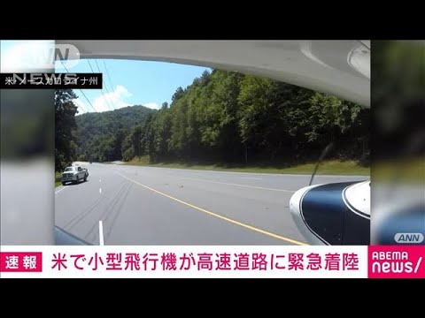 【速報】飛行機が高速道路に緊急着陸…緊迫の主観映像(2022年7月10日)