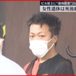 【事件】名古屋市のビル屋上に遺棄…女性の遺体は死後1週間経過