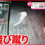 【まさか】たばこ泥棒が逃走…店員が車に必死の跳び蹴り 中国