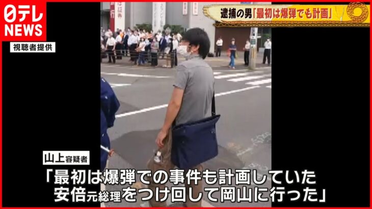 【安倍元首相銃撃】逮捕の男「最初は爆弾での事件も計画していた」