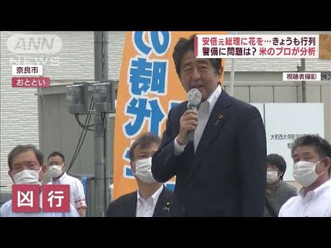 安倍元総理が倒れた後に「最大の問題」 米の警備プロが指摘(2022年7月10日)