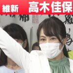 【大阪選挙区】日本維新の会・高木佳保里さん「喜びの声」参院選 2022