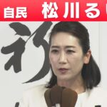【大阪選挙区】自由民主党・松川るいさん「喜びの声」参院選 2022
