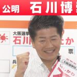 【大阪選挙区】公明党・石川博崇さん「喜びの声」参院選 2022
