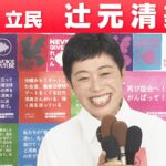 【比例】立憲民主党・辻元清美さん「喜びの声」参院選 2022