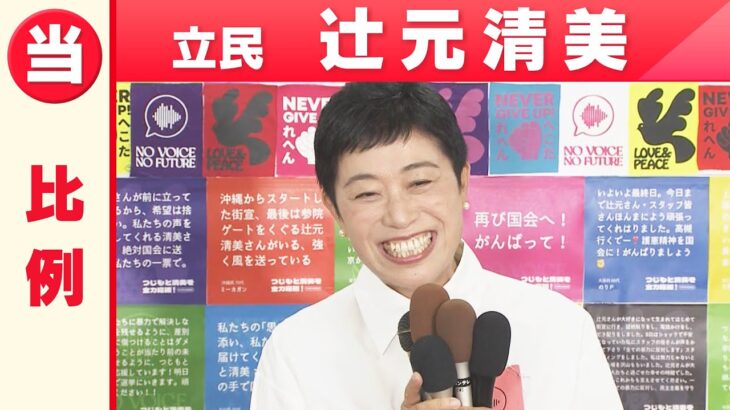 【比例】立憲民主党・辻元清美さん「喜びの声」参院選 2022