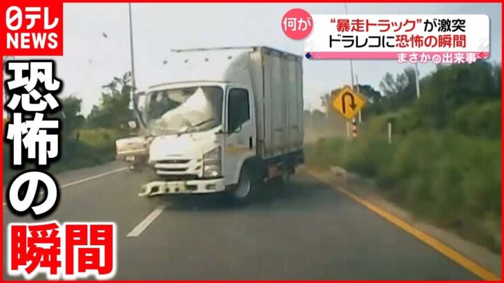 【まさか】トラックが激突中央分離帯を越え…ドラレコに恐怖の瞬間 タイ