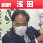 【大阪選挙区】日本維新の会・浅田均さん「喜びの声」参院選 2022