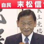 【兵庫選挙区】自由民主党・末松信介さん「喜びの声」参院選 2022
