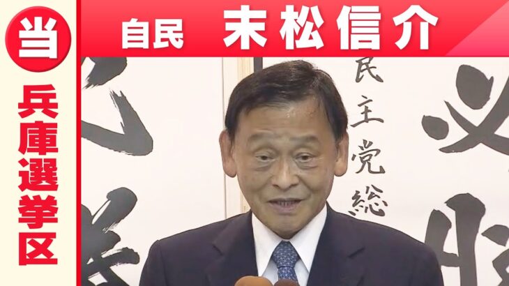 【兵庫選挙区】自由民主党・末松信介さん「喜びの声」参院選 2022