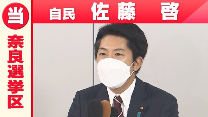 【奈良選挙区】自由民主党・佐藤啓さん「喜びの声」参院選 2022