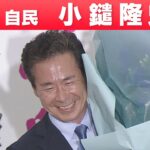 【滋賀選挙区】自由民主党・小鑓隆史さん「喜びの声」参院選 2022