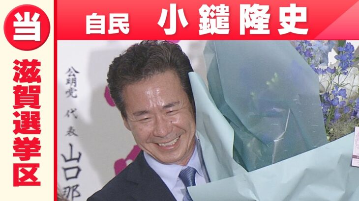 【滋賀選挙区】自由民主党・小鑓隆史さん「喜びの声」参院選 2022
