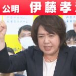 【兵庫選挙区】公明党・伊藤孝江さん「喜びの声」参院選 2022