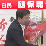 【和歌山選挙区】自由民主党・鶴保庸介さん「喜びの声」参院選 2022
