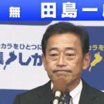 【滋賀選挙区】無所属・田島一成さん「敗戦の弁」参院選 2022