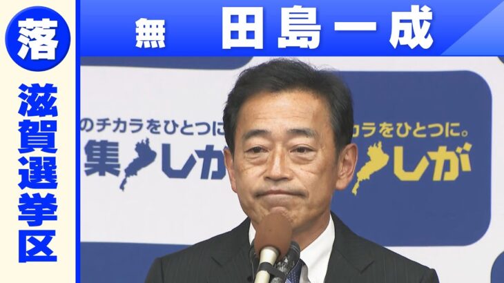 【滋賀選挙区】無所属・田島一成さん「敗戦の弁」参院選 2022