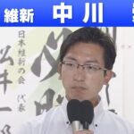 【奈良選挙区】日本維新の会・中川崇さん「敗戦の弁」参院選 2022