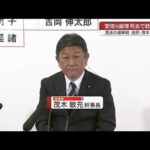 安倍元総理死去で政局激変　自民党・茂木幹事長に聞く(2022年7月10日)