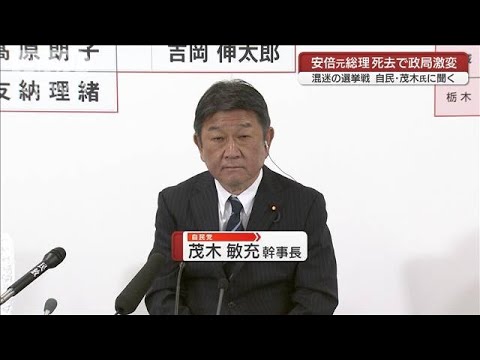 安倍元総理死去で政局激変　自民党・茂木幹事長に聞く(2022年7月10日)