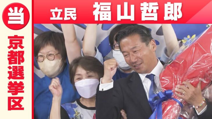 【京都選挙区】立憲民主党・福山哲郎さん「喜びの声」参院選 2022