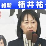 【京都選挙区】日本維新の会・楠井祐子さん「敗戦の弁」参院選 2022