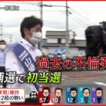 【開票速報】自民・若林洋平氏 無所属・平山佐知子氏 当選確実 静岡