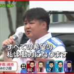 【当選確実】自民・山本啓介氏が当選確実 長崎