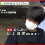 【安倍元首相銃撃】山上容疑者「安倍元総理を付け回して岡山に行った」