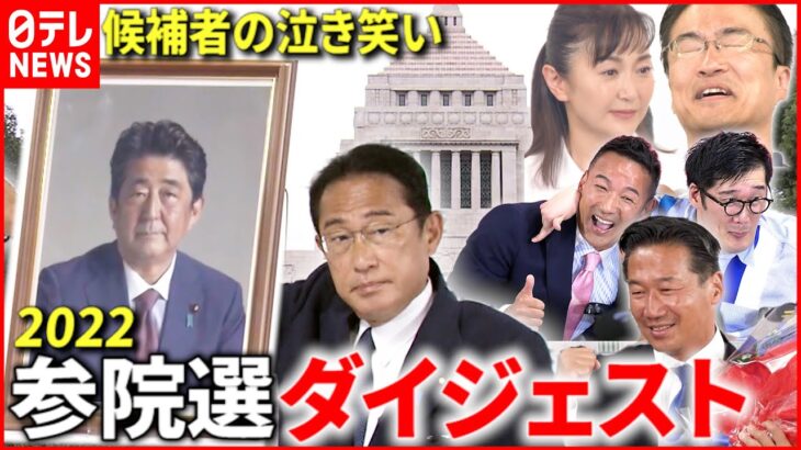 【参院選ダイジェスト】”異例”の投開票日… 候補者の一喜一憂をまとめてお届け