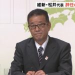 「はっきりと身引かせてもらう」維新・松井代表が辞任意向「引退決めた人間がいつまでもトップにいるのはおかしい」　吉村氏も代表選不出馬表明(2022年7月11日)