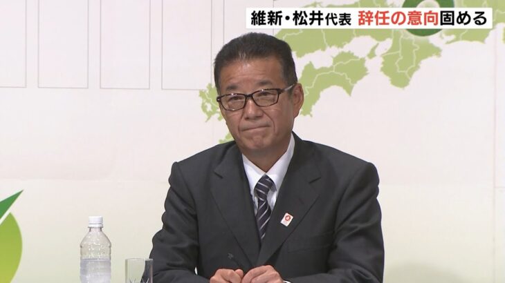 「はっきりと身引かせてもらう」維新・松井代表が辞任意向「引退決めた人間がいつまでもトップにいるのはおかしい」　吉村氏も代表選不出馬表明(2022年7月11日)