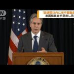 ブリンケン国務長官「数週間以内に米中首脳会談」(2022年7月11日)