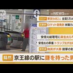 【朝まとめ】「京王線の駅に“鎌を持った男”」ほか4選(2022年7月11日)