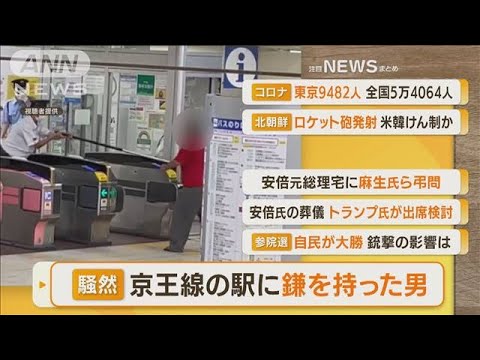 【朝まとめ】「京王線の駅に“鎌を持った男”」ほか4選(2022年7月11日)