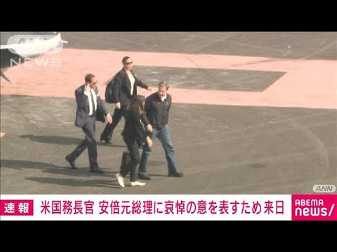 【速報】ブリンケン米国務長官が東京都内に到着　死亡した安倍元総理追悼のため来日(2022年7月11日)