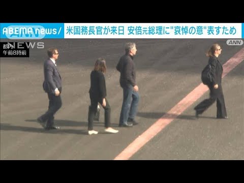 米国務長官が安倍元総理追悼のため来日　トランプ前大統領が葬儀への出席を検討か(2022年7月11日)