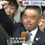 約４５万票の大差で再選果たす　滋賀県知事選挙　現職・三日月大造氏が３回目の当選(2022年7月11日)